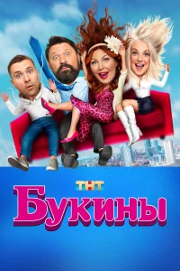 Букины 1-2 сезон
